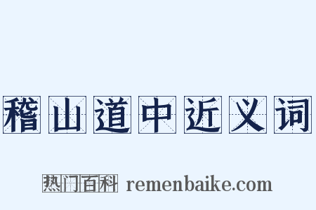 稽山道中近义词是什么意思的图片